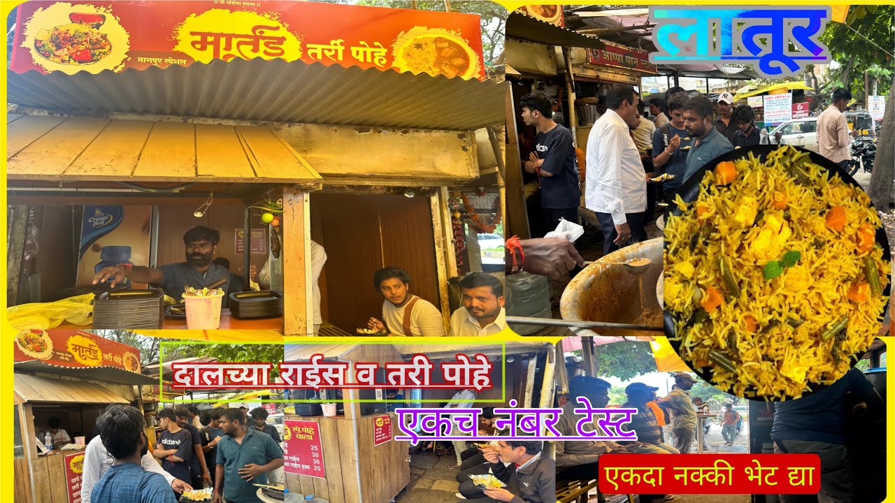 लातुरचा फेमस /दालच्या राईस आणि तरी पोहे #streetfood #latur #food #Taripohe #DalchyaRice #laturdist