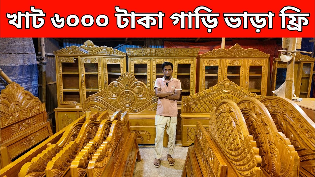 মাত্র ৬০০০ টাকায় খাট ৬৪ জেলায় গাড়ি ভাড়া ফ্রি অগ্রিম টাকা ছাড়াই/furniture price in Bangladesh 26