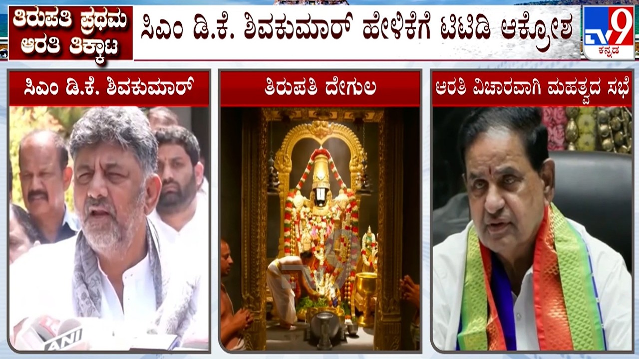 Tirupati VIP Darshan Controversy: TTD Vs CM DK Shivakumar | ಡಿ.ಕೆ ಶಿವಕುಮಾರ್ ಹೇಳಿಕೆಗೆ ಟಿಟಿಡಿ ಆಕ್ರೋಶ