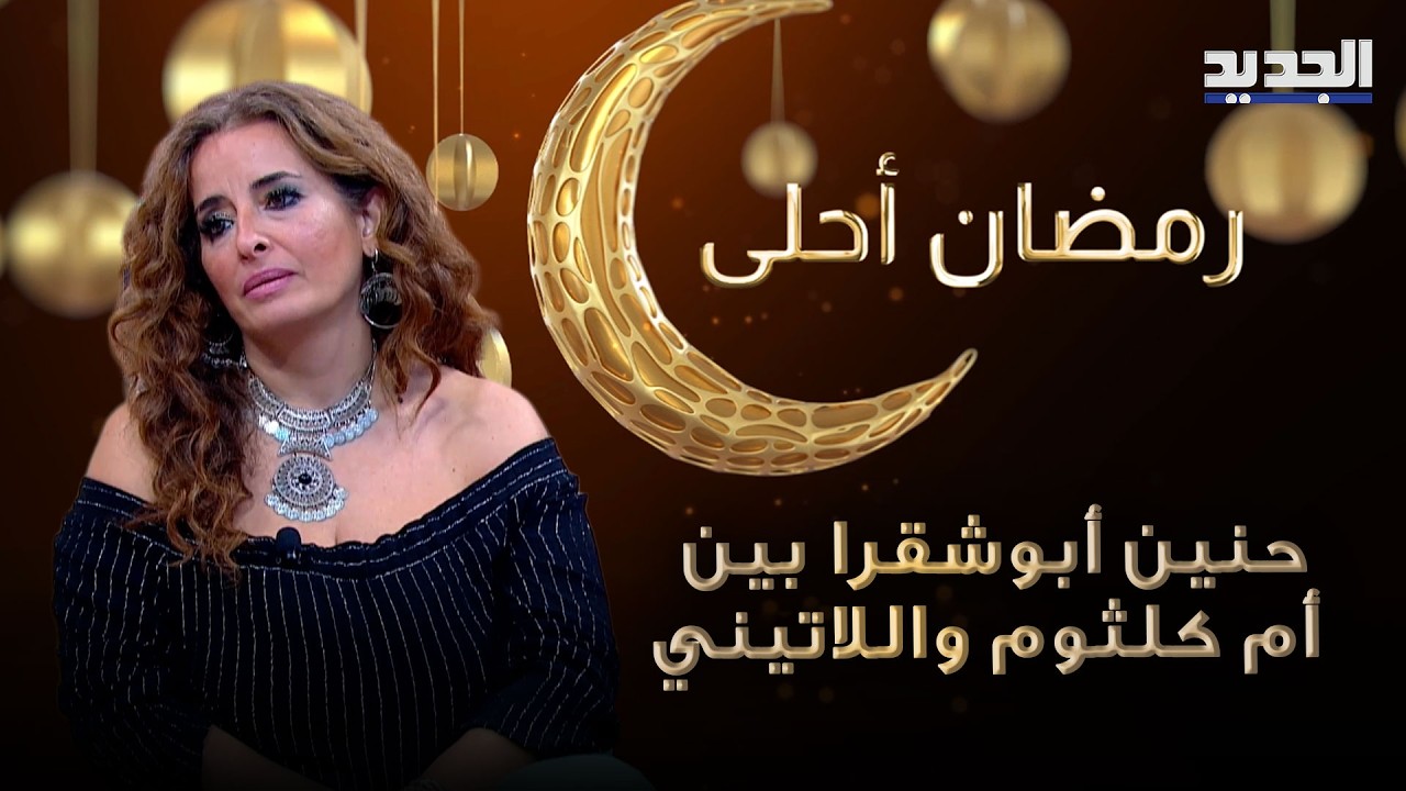 حنين أبوشقرا بين أم كلثوم واللاتيني… أمسية “بوليرو أم كلثوم” في مترو المدينة