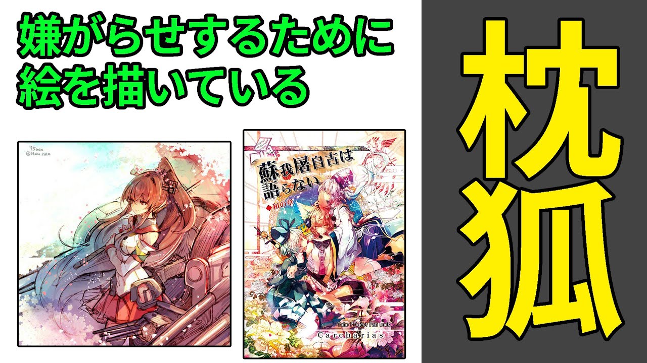 【ゆっくり解説】枕狐とかいう奴【cis=なまこUC=生=怠=Am】