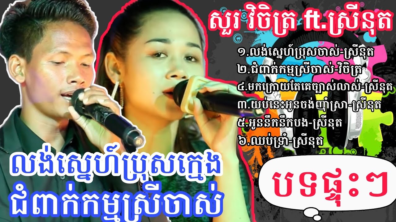 ស្រីនុត_លង់ស្នេហ៍ប្រុសក្មេង ស្រលាញ់ប្រុសក្មេង យប់នេះអូនចង់ញ៉ាំស្រាlung/slanh sne bros kmeng_sreynuth