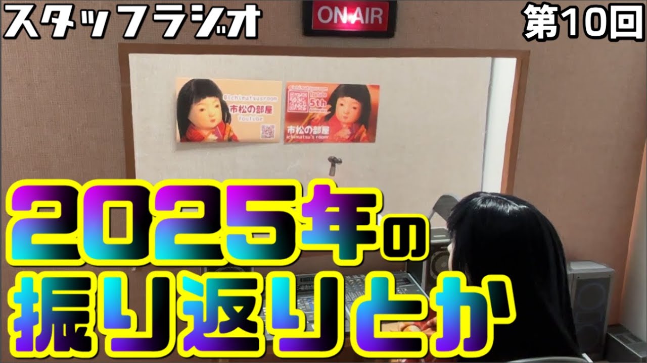 市松の部屋 2025年の振り返り【スタッフラジオ第10回】
