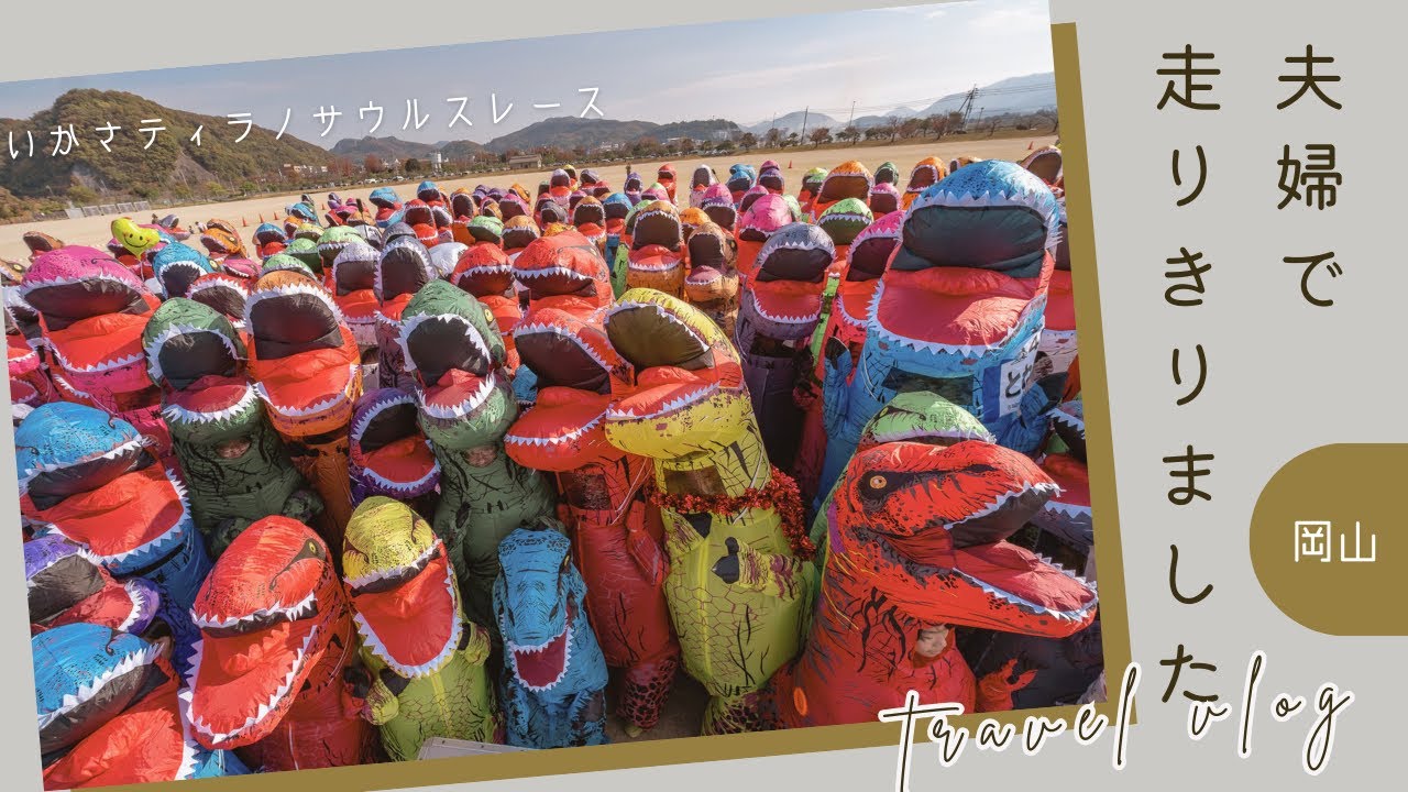 【Vlog】2025.11.24 いかさティラノサウルスレース
