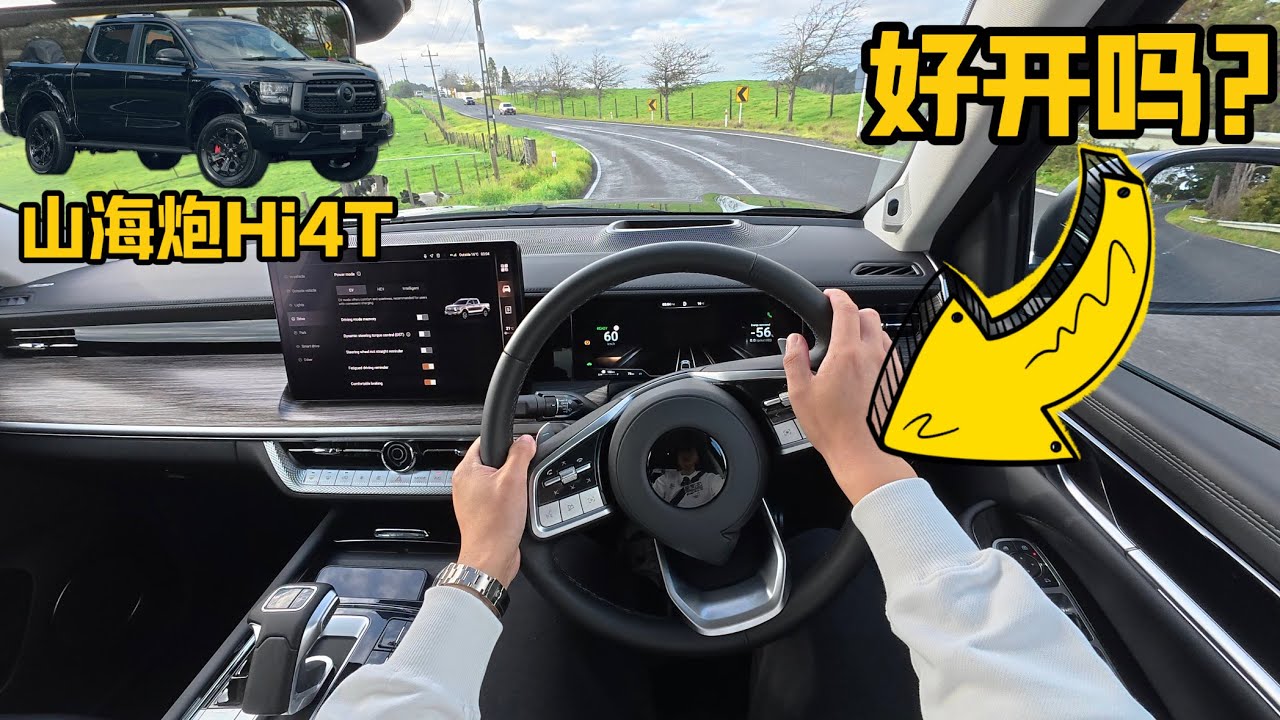 POV驾驶测评 - GWM Cannon Alpha PHEV | 长城山海跑皮卡Hi4T好开吗？新西兰澳洲右舵版本