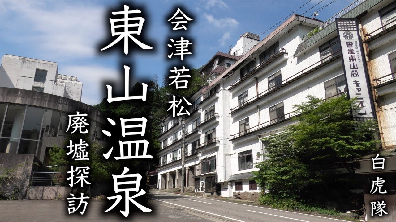 【廃墟探訪】 会津若松東山温泉新緑の温泉街 「廃墟ホテルが立ち並ぶ湯治場」