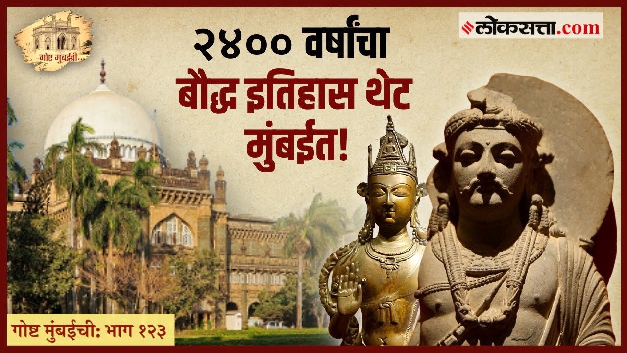 गोष्ट मुंबईची: भाग १२३।अफगाणिस्तान ते  तिबेट व्हाया मुंबई, २४०० वर्षांचा बौद्ध इतिहास