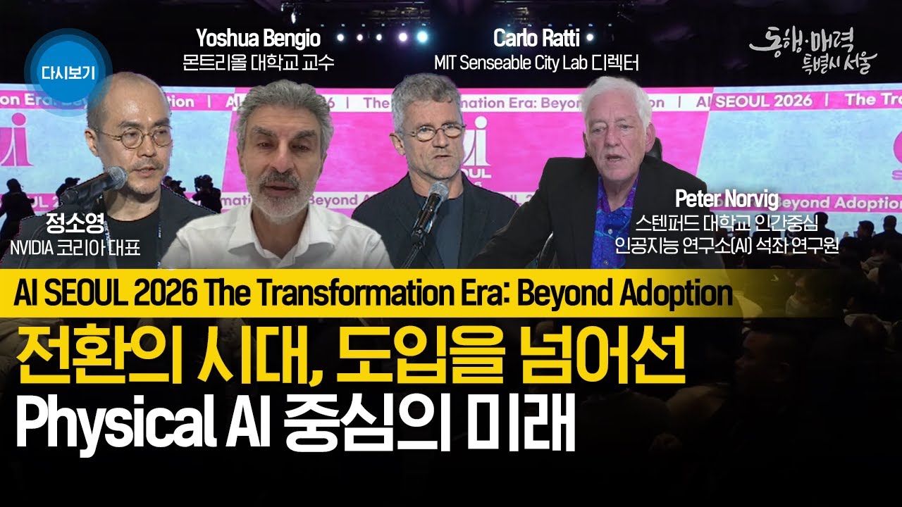 AI SEOUL 2026 | 전환의 시대, 도입을 넘어선 | The Transformation Era: Beyond Adoption (KOR, ENG Audio tracks)