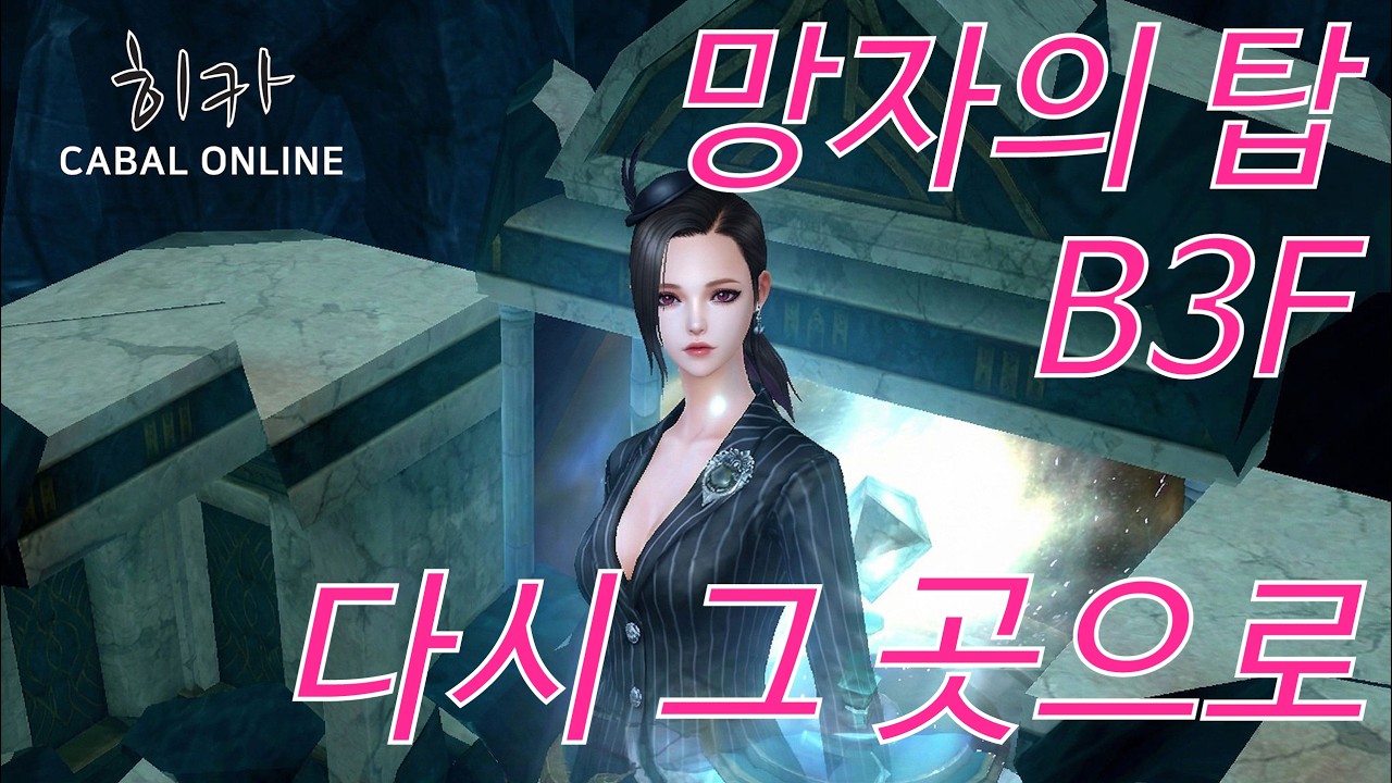 카발 온라인 [cabal online] 망자의 탑 B3F 다시 그 곳으로 (히카)