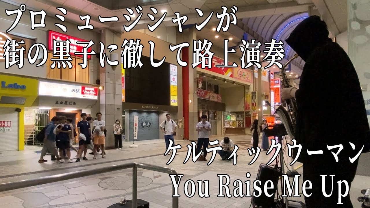 【路上演奏】「ケルティックウーマン/You raise me up」プロミュージシャンが町の黒子に徹して演奏していたら写真撮影を求められて…