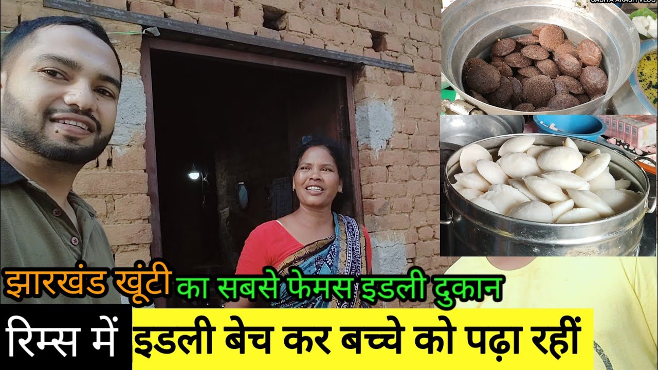 इडली बेच कर बच्चे को पढ़ा रहीं||Khunti Ka Famus Idli||Sabita Akash Vlog||22 September 2025
