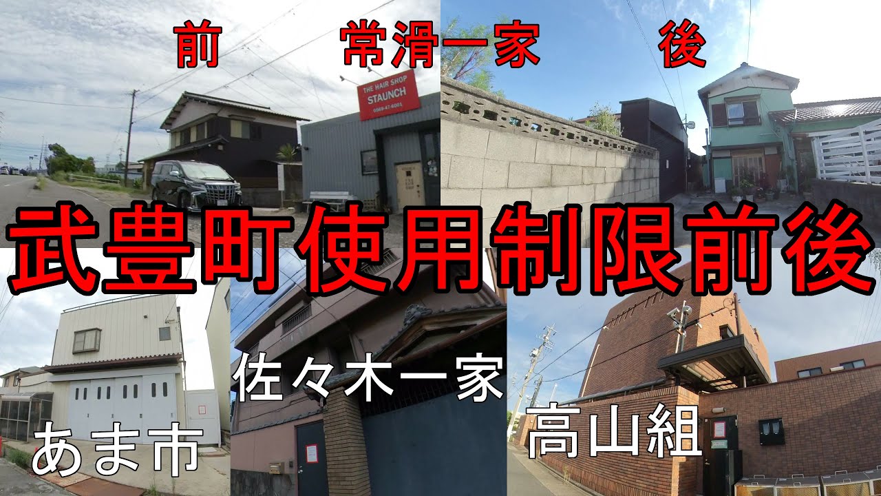 使用制限される前後の山口組系常滑一家とあま市の後の暴力団事務所。