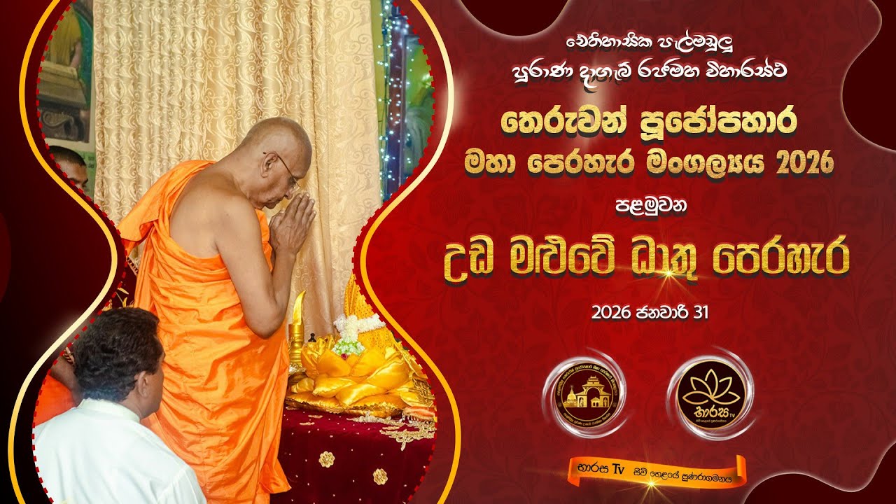 පළමුවන උඩමළුවේ ධාතු පෙරහැර 2026-01-31