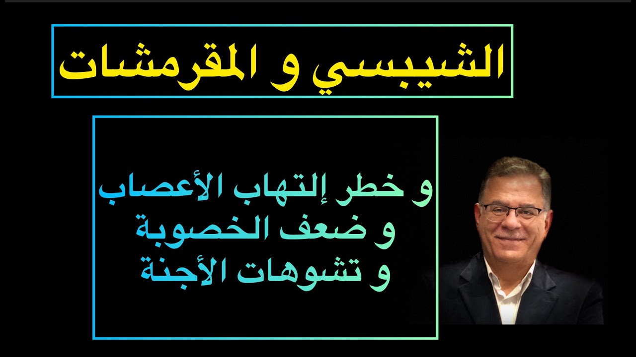 الشيبسي و المقرمشات و خطرالإصابة بالتهاب الأعصاب وضعف الخصوبة