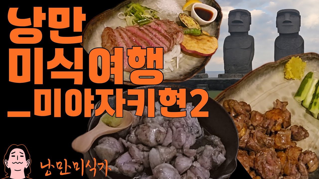 큐슈 한달살이 미식여행 / 미야자키 2편 (미야자키규 스테이크와 숯불 닭구이)