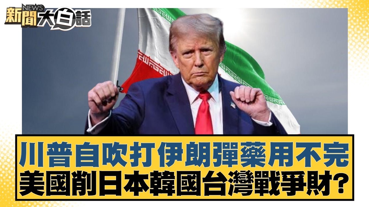 川普自吹打伊朗彈藥用不完 美國削日本韓國台灣戰爭財？【#新聞大白話】20260304-2｜#李永萍 #凌濤 #董智森