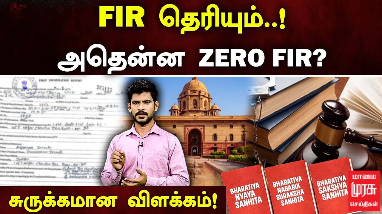FIR தெரியும்..! அதென்ன  ZERO FIR..? சுருக்கமான விளக்கம்! | Zero FIR  | New Criminal Laws
