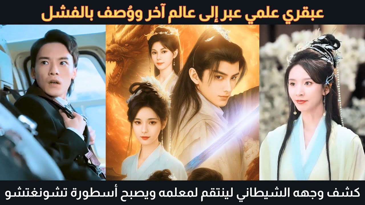 عبقري علمي عبر إلى عالم آخر كف废، يكشف وجهه الشيطاني لينتقم لمعلمه ويصبح أسطورة تشونغتشو