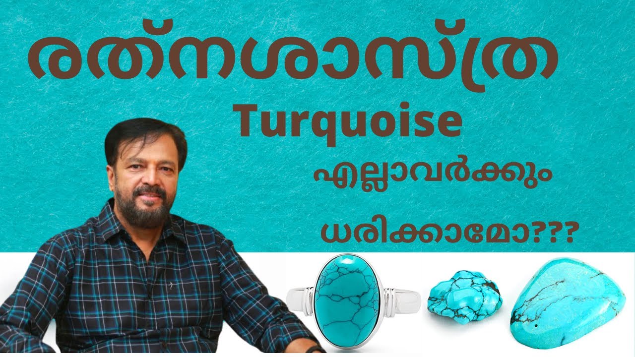 Turquoise എല്ലാവർക്കും ധരിക്കാമോ ???..രത്നശാസ്ത്ര    EP 109   29 APRIL 2022