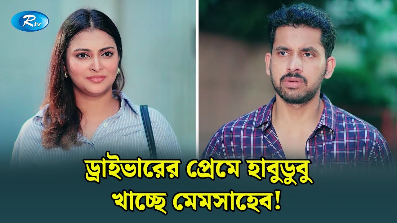 মেমসাহেবের হৃদয় কেড়ে নিল ড্রাইভার | Manage Master | Rtv Drama Funny Clips