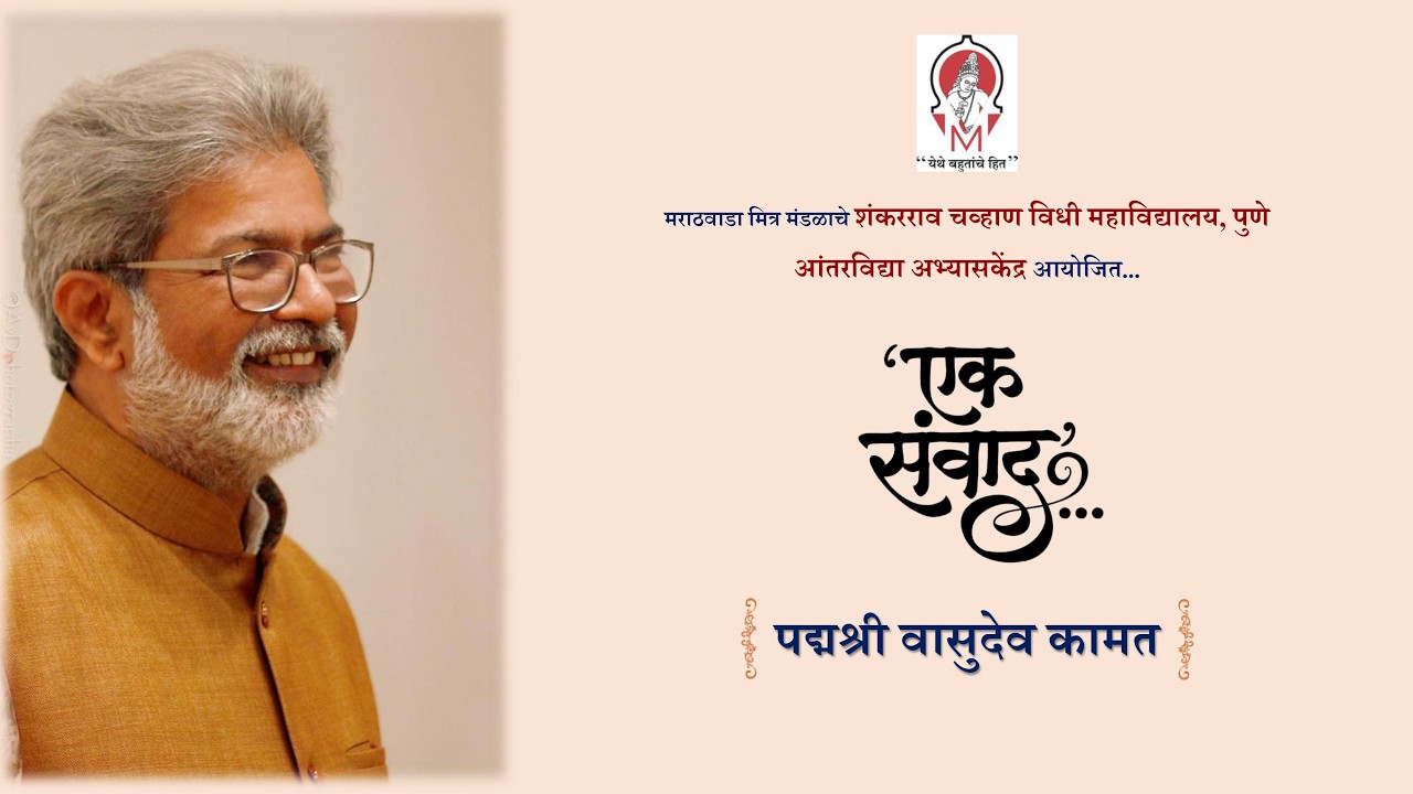 Ek Sanvaad-Padmashri Vasudeo Kamath (एक संवाद पद्मश्री वासुदेव कामत)