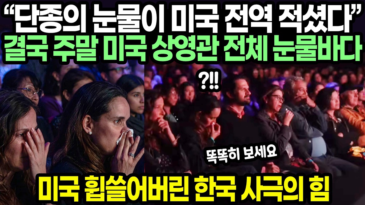 “단종의 눈물이 미국 전역 적셨다” 결국 주말 미국 상영관 전체 눈물바다 // 미국 휩쓸어버린 한국 사극의 힘