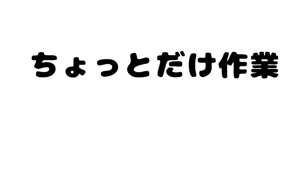 ちょっとだけ作業
