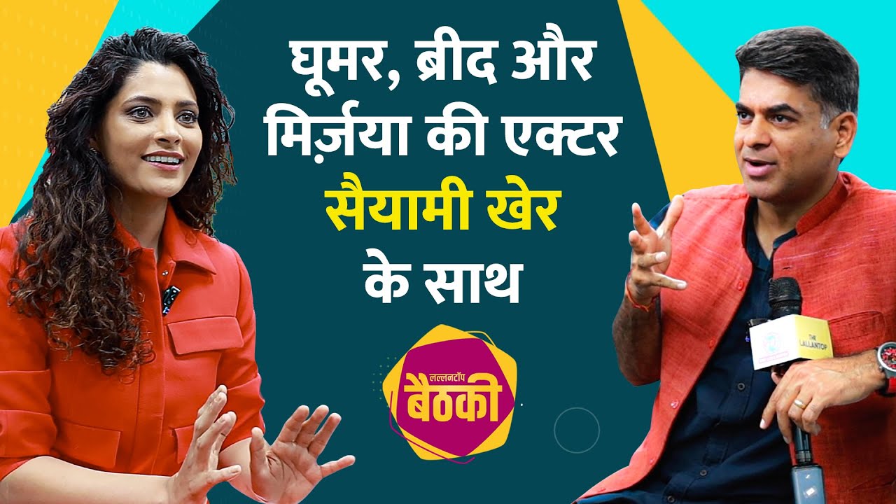 Saiyami Kher ने Ghoomer, Special Ops और Abhishek Bachchan को लेकर क्या बताया? | Baithki