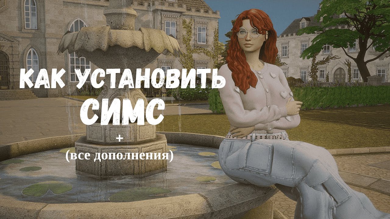 КАК УСТАНОВИТЬ THE SIMS 4 И ДОПОЛНЕНИЯ НА MAC Анадиус больше НЕ РАБОТАЕТ !