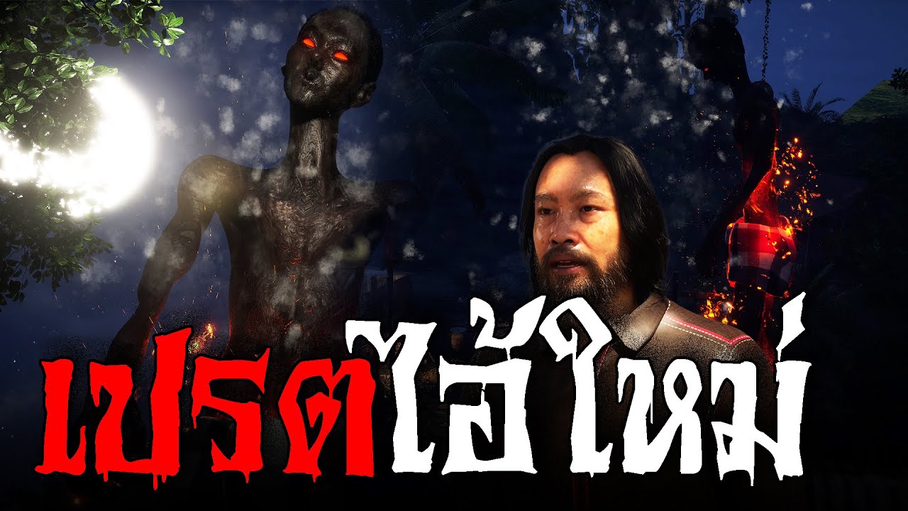เปรตไอ้ใหม่ l สยองไดอารี่