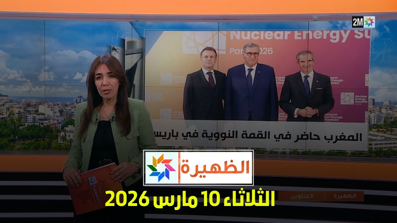 الظهيرة : الثلاثاء 10 مارس 2026