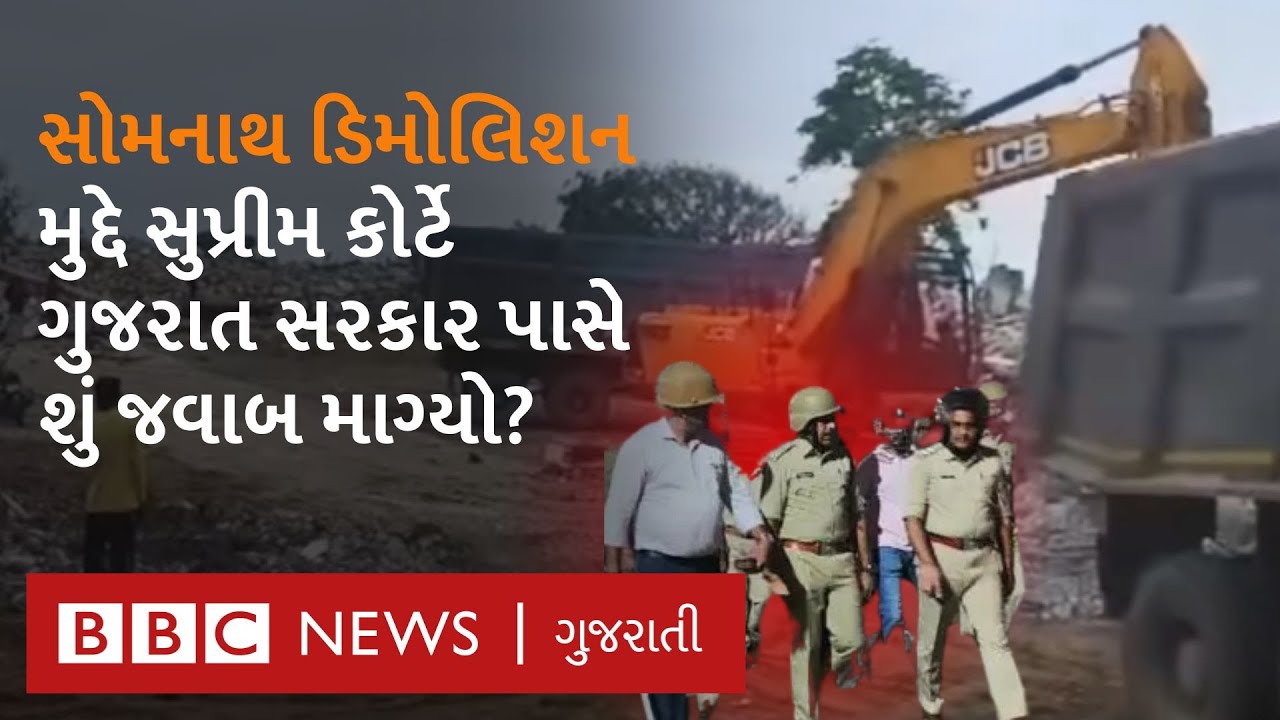 Somnath Demolition: સુપ્રીમ કોર્ટે આ મામલે થયેલી અરજીની સુનાવણી કરતા શું કહ્યું?