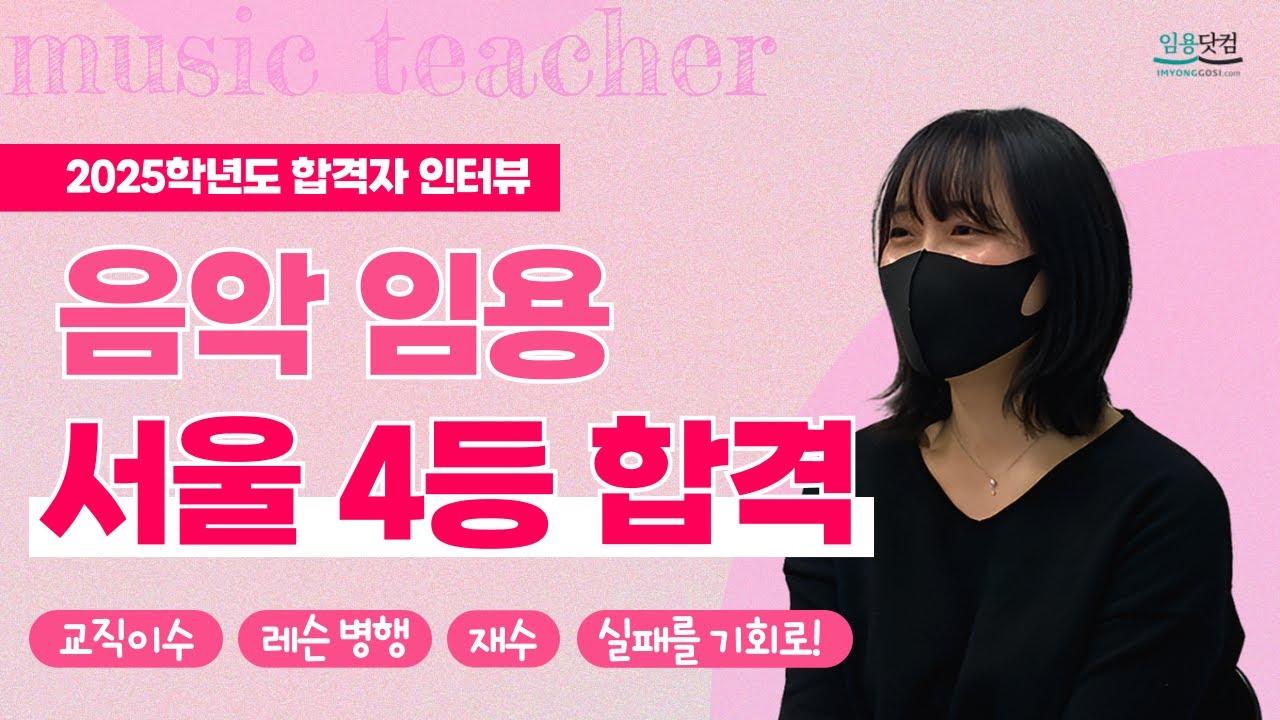 [2025학년도 서울_음악 임용 합격] 서울 4등 합격! 실패를 기회로 만든 공부 방법은? by.임용닷컴