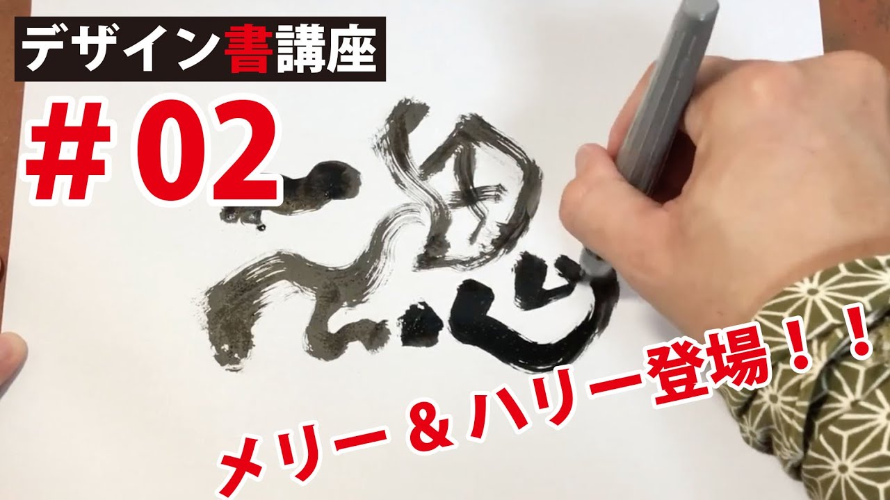 【デザイン書講座No.02】筆ペンで面白い文字を描くための基本（中編）