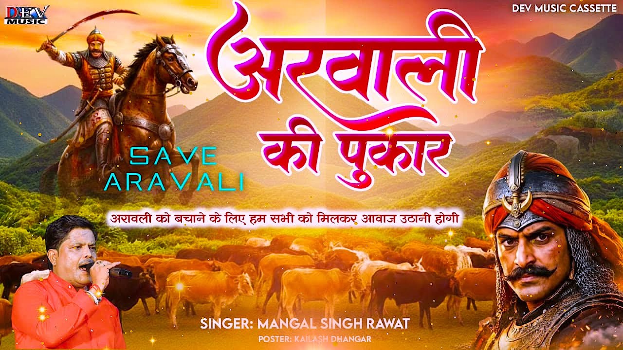 अरावली की पुकार Mangal Singh | हे सुरा रे सुता हो तो जाग्ज्यो Aravali Ki Pukar | New Rajasthani Song