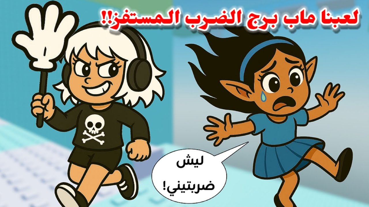 لعبنا ماب برج الضرب 🙊🥊 وضربنا بعض 🤣  || مع المتابعين Roblox Slap Tower