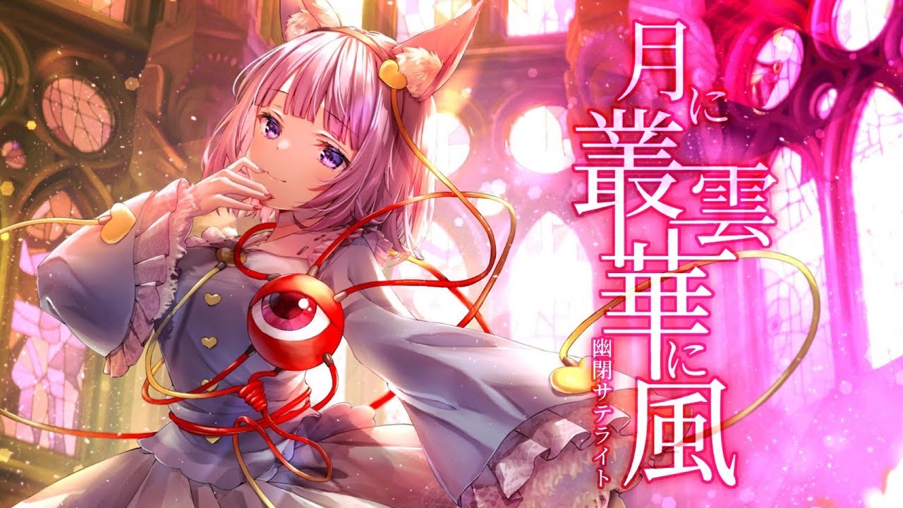 月に叢雲華に風 / 久遠たま (Cover) 『幻想万華鏡 紅霧異変の章』主題歌
