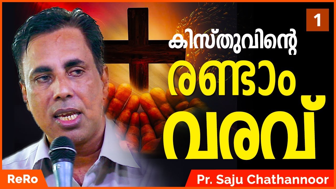 ക്രിസ്തുവിന്‍റെ രണ്ടാം വരവിന്‍റെ ലക്ഷണങ്ങൾ | Pr Saju Chathannoor | New Malayalam Christian Messages