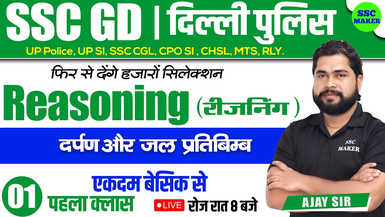 SSC GD 2023- 24 | Mirror & Water Image Class #1 | Reasoning short tricks for ssc gd exam by Ajay Sir