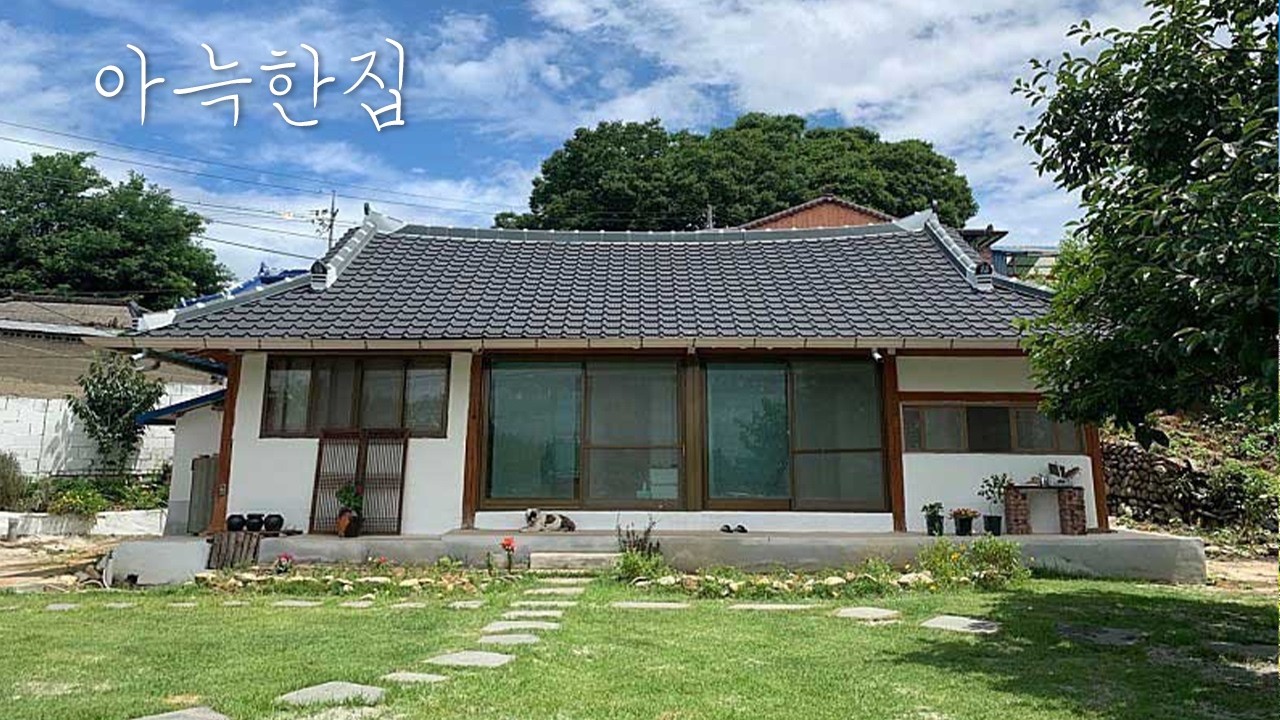 (구경하는집) 본채, 별채 낭만적인 시골주택