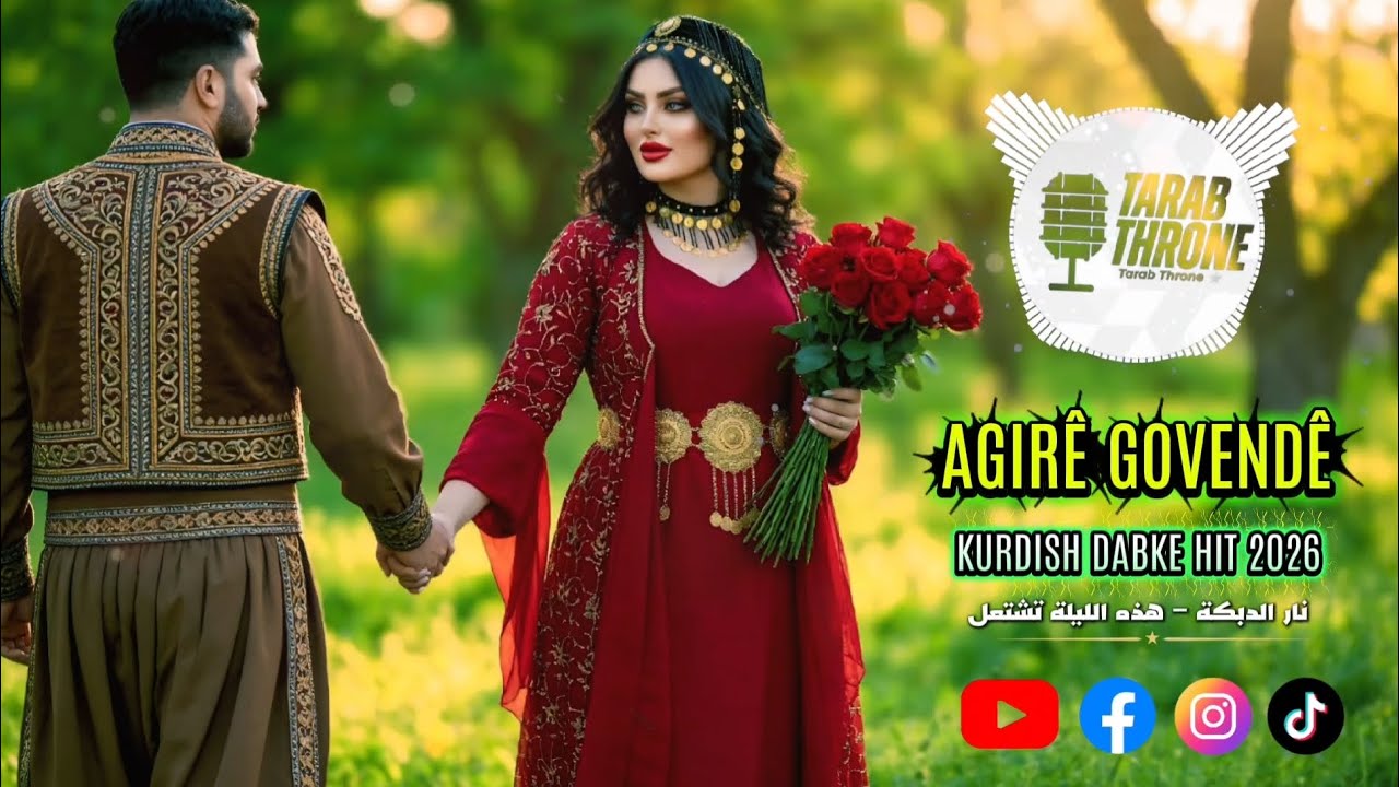 AGIRÊ GOVENDEKURDISH DABKE HIT 2026نار الدبكة - هذه الليلة تشتعل