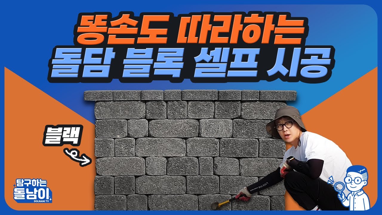 [돌담블럭] 블랙한번 쌓아보자
