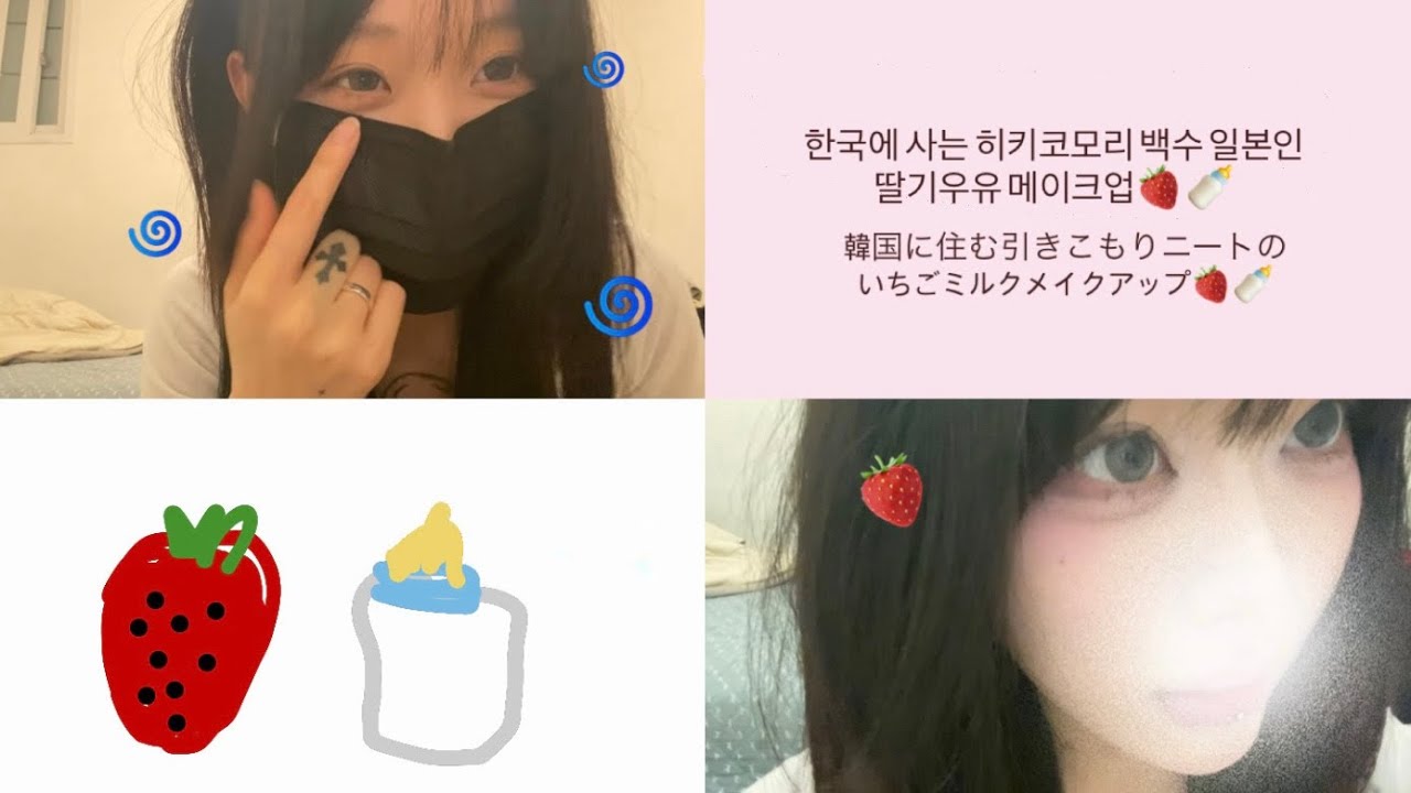 딸기우유 메이크업🍓 いちごミルクメイクアップ🍼