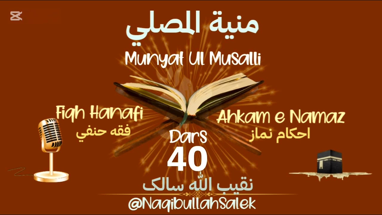 منیة المصلي | Munyat ul Musalli | درس 40 | د لمانځه احکام | فقه حنفي | Naqibullah Salek