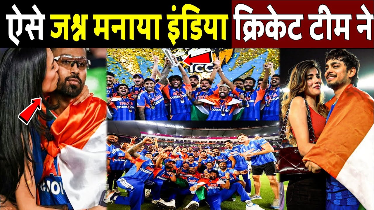 Indian Team Celebration : ऐसे जश्न मनाया इंडिया क्रिकेट टीम ने! t20 world cup winning celebration