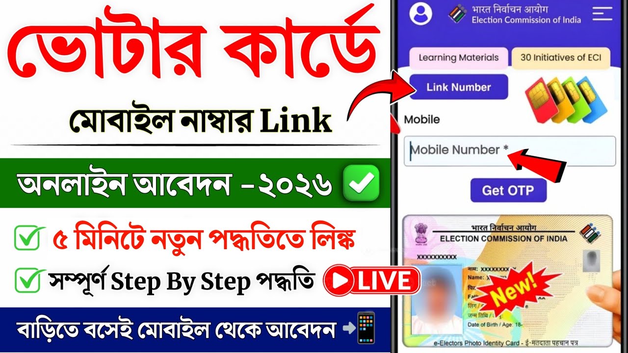 Voter ID Card Mobile Link Online 2026 | How to Mobile link in Voter Card | Voter mobile link online
