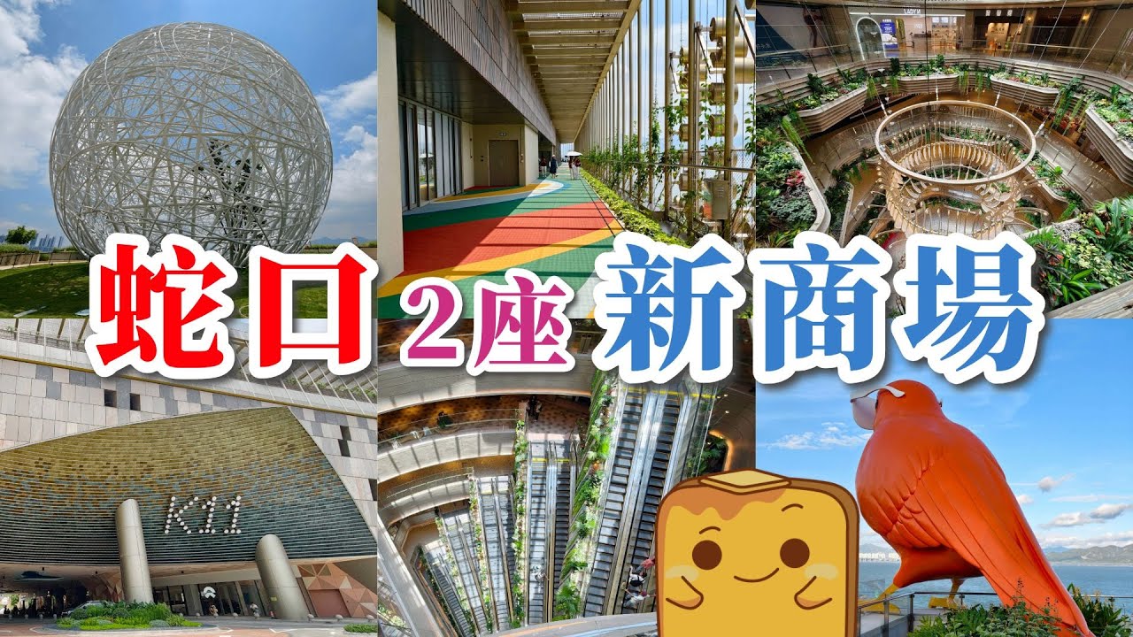 [深圳] 深圳K11🛍點解評價咁差？🤔 真係咁唔掂？🤨 同場加映：🏘太子灣花園城VILLA
