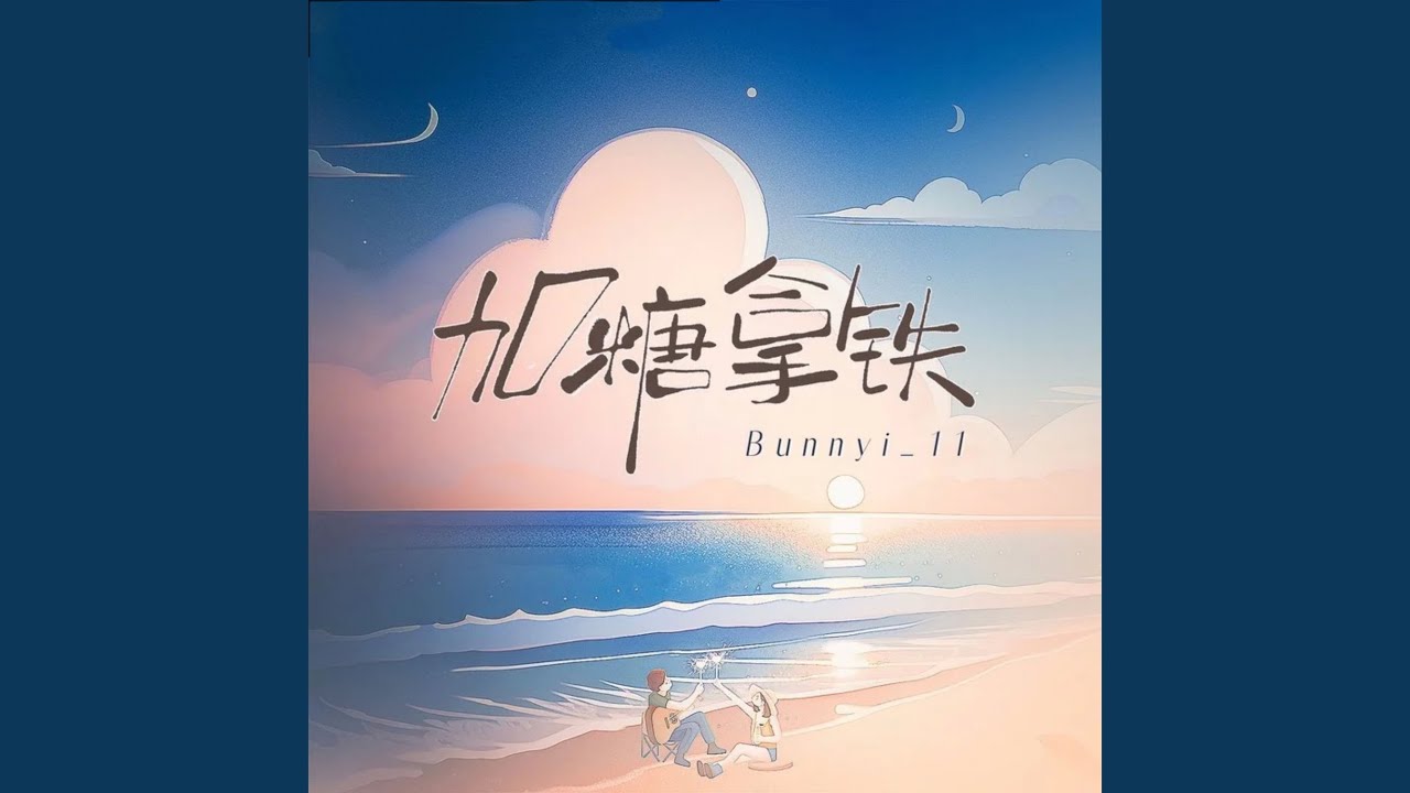 加糖拿铁