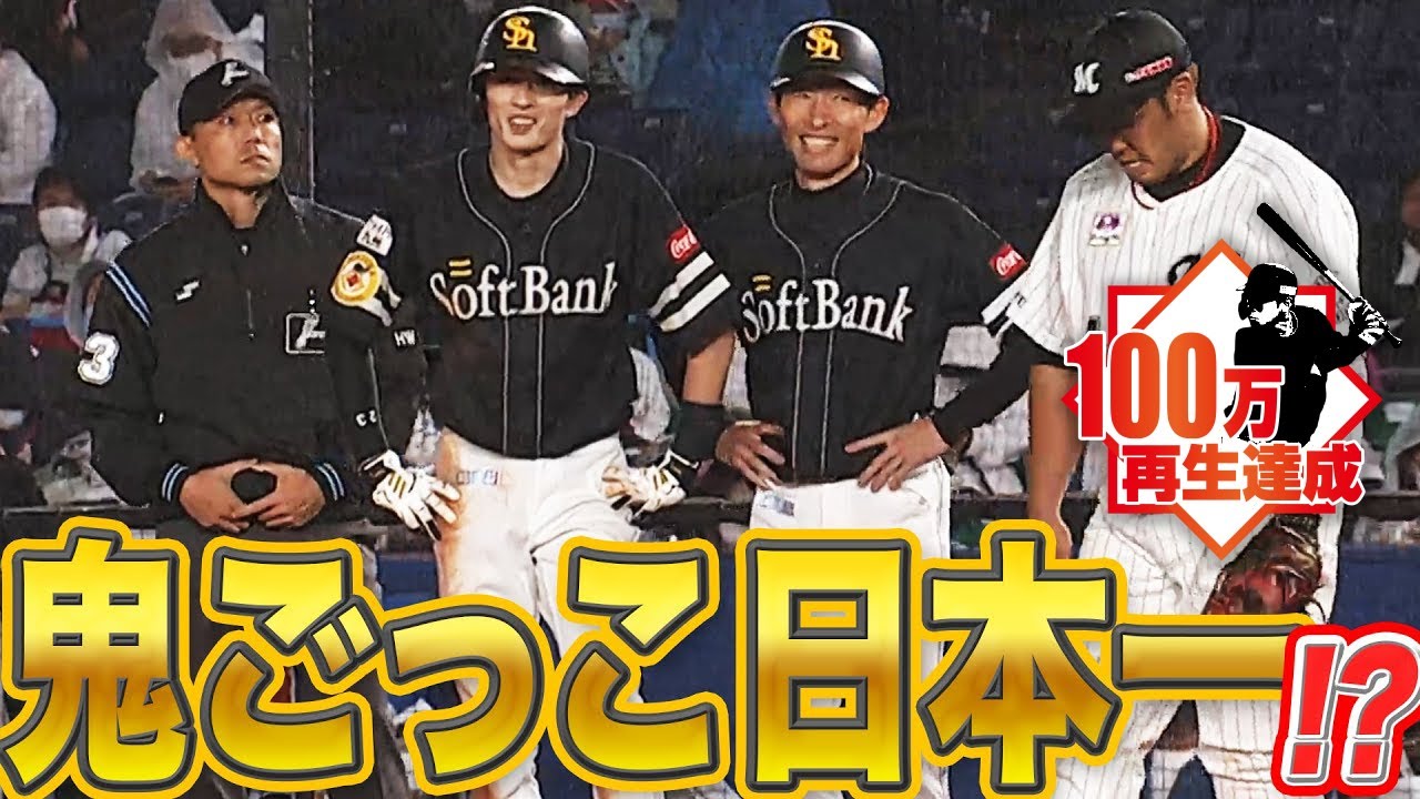 【鬼になりたくない】周東佑京【鬼ごっこ日本一説】