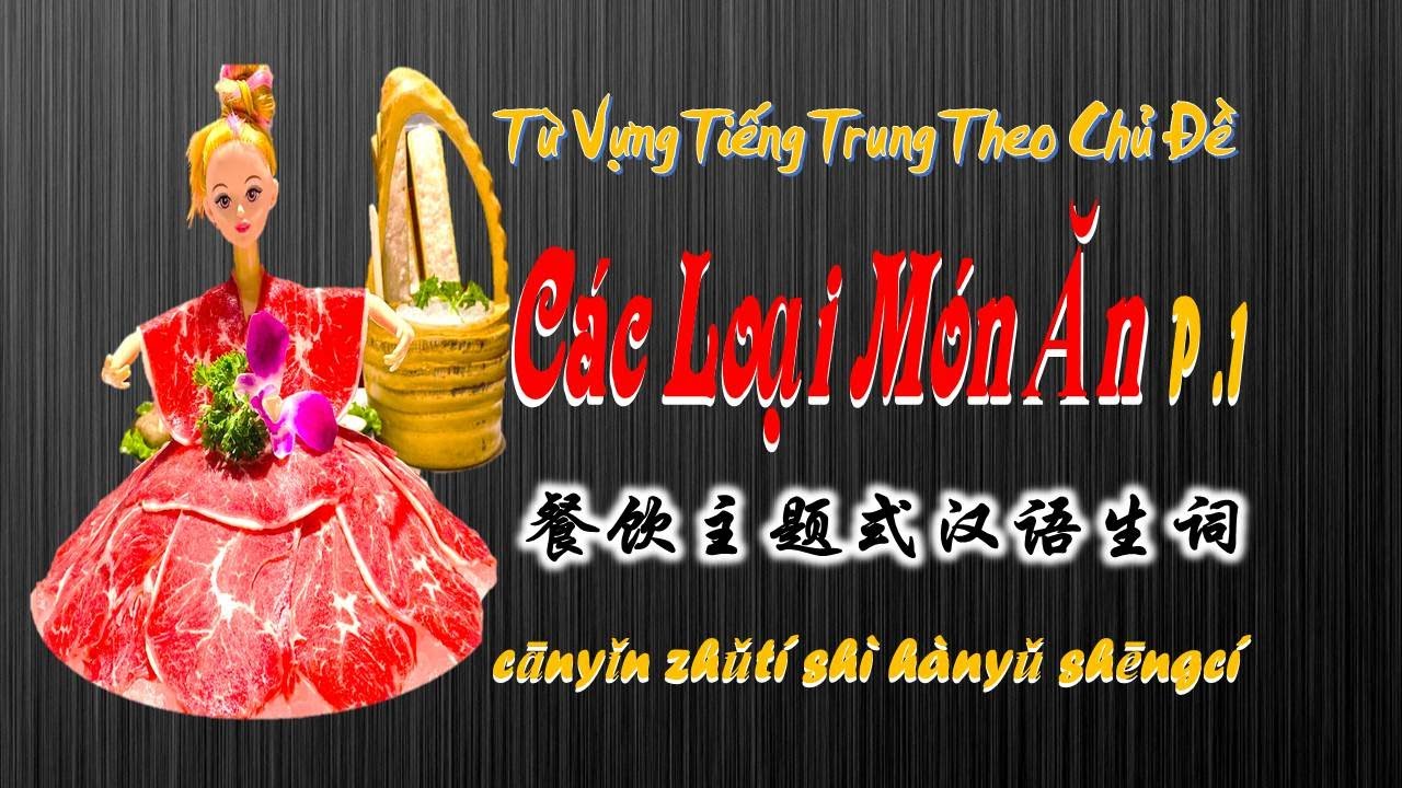 Học Tiếng Trung Theo Chủ Đề | Các Loại Món Ăn P.1 | HVTG